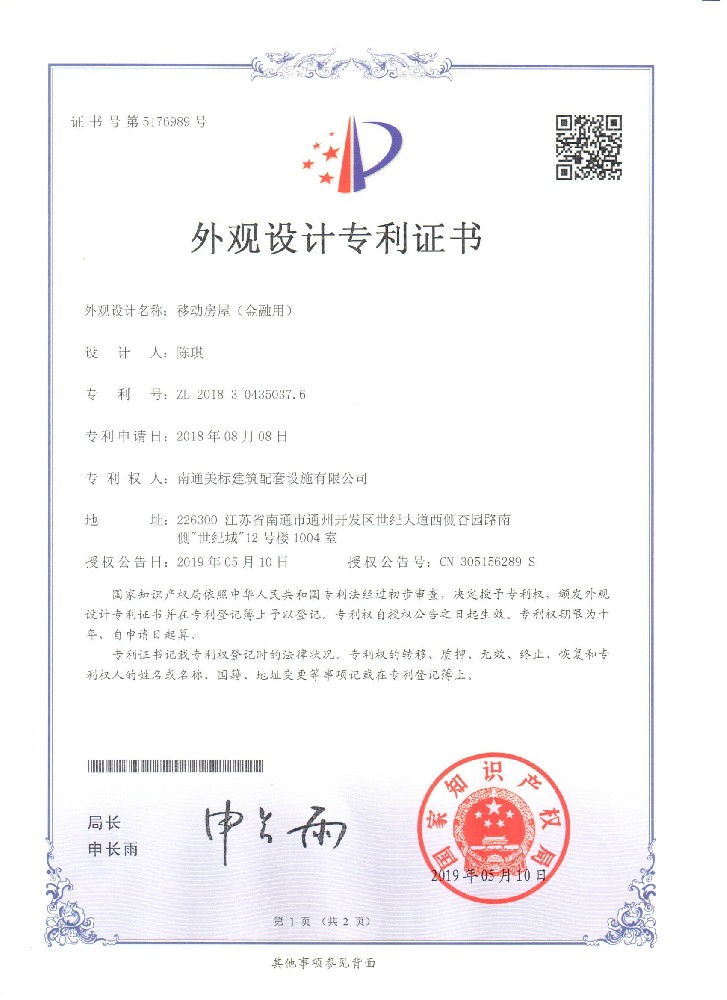 移动房屋外观设计专利