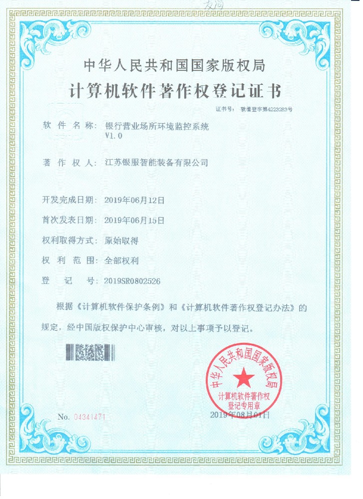 软件著作权登记证书