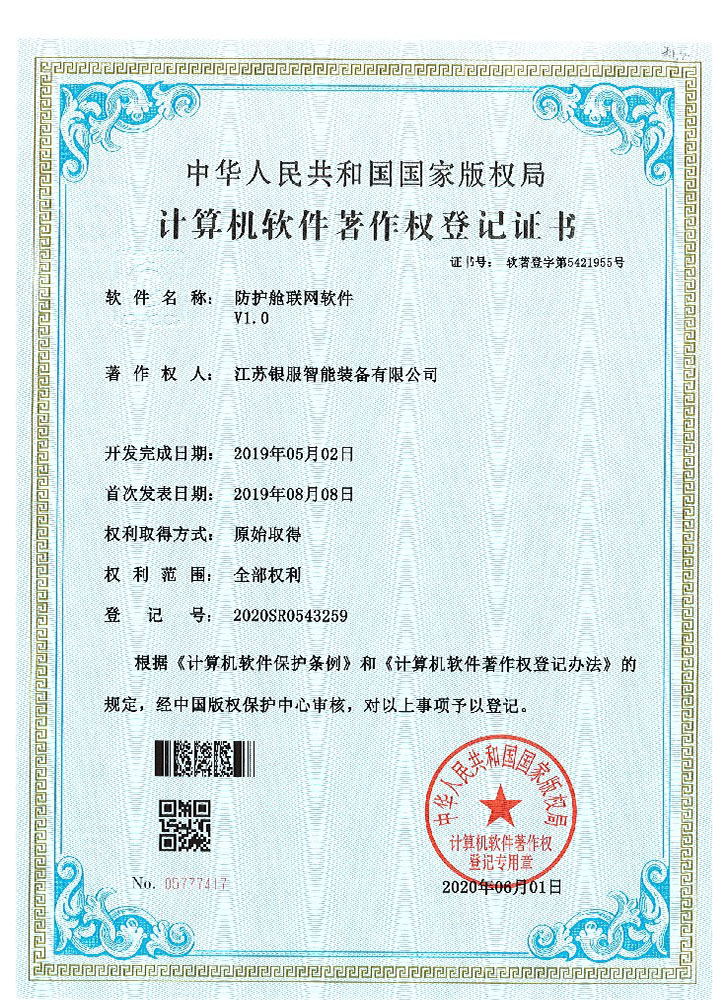 软件著作权登记证书