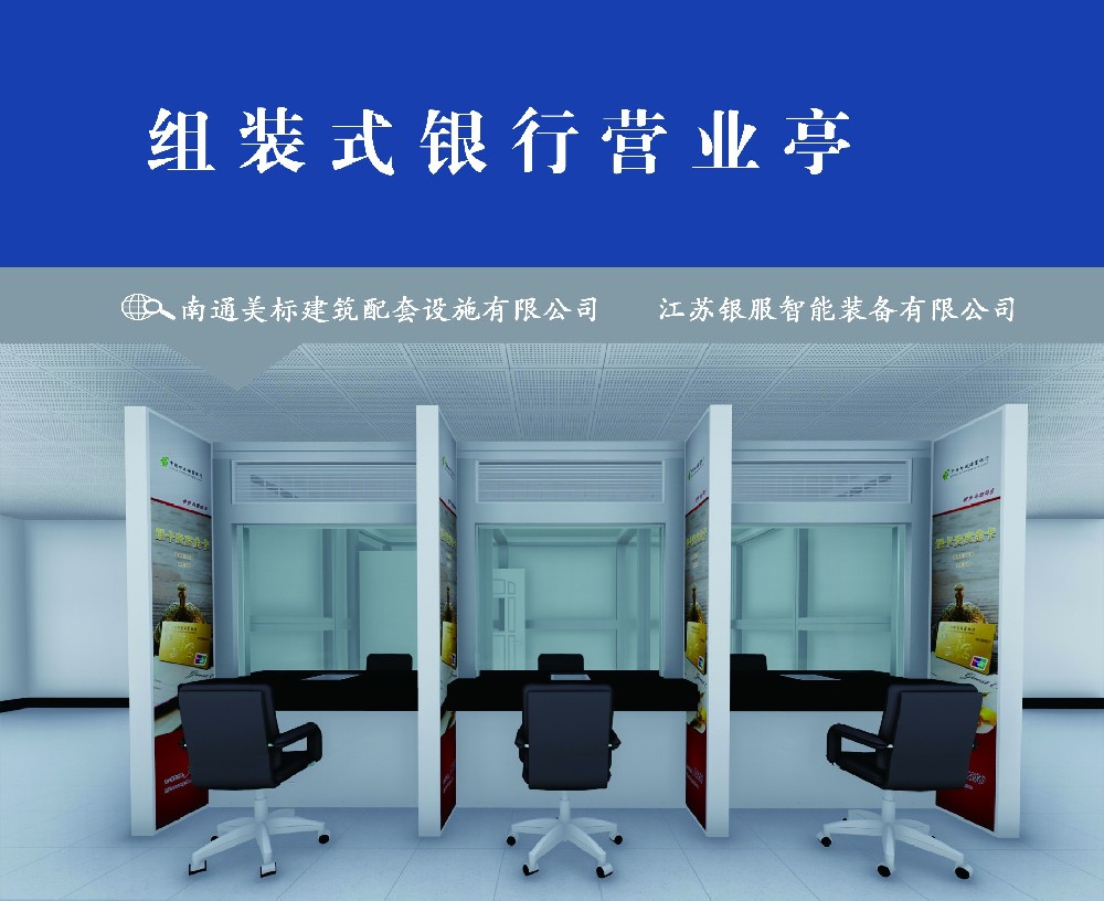 组装式银行营业亭