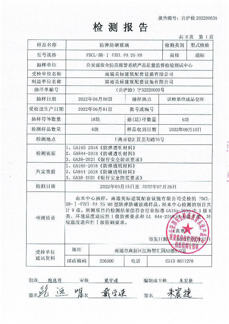 防弹防砸玻璃检测报告2022_页面_2.jpg